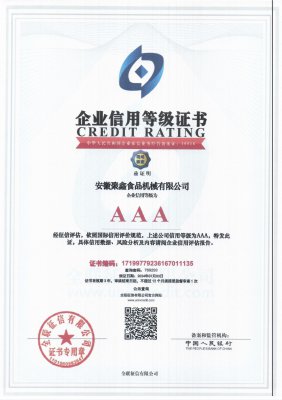 企业信用等级证书